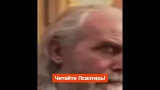 Читайте ПСАЛТИРЬ! Читайте в храм Божий, пока они еще открыты! Господь отженет от нас скорби!