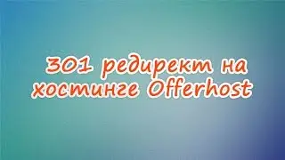301 редирект: как настроить 301 редирект на хостинге Offerhost