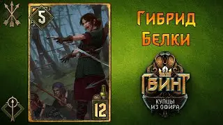 Гвинт. Гибрид белки от Saber97 и Tailbot. Гайд + Бои.