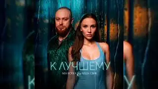 MIA BOYKA, Леша Свик — К лучшему | Премьера трека, 2024