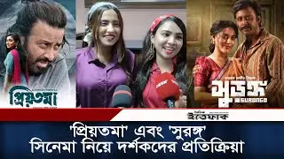 'প্রিয়তমা' এবং 'সুরঙ্গ' সিনেমা নিয়ে দর্শকদের প্রতিক্রিয়া | Priyotoma | Surongo | Bangla Movie Review