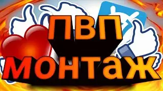 ПвП-МОНТАЖ PvP-montage НАРЕЗКА ПвП VimeWorld Ранни ВаймВорлд