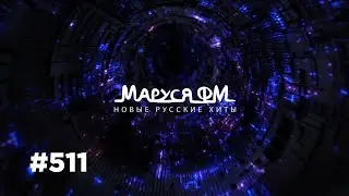 | Дискотека МАРУСЯ ВЫПУСК 