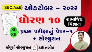 Std 10 ss pratham pariksha paper solution October 2022, Dhoran 10 ss first exam paper solution 2022,
