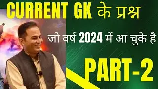 CURRENT GK के प्रश्न जो वर्ष 2024 में आ चुके है Part-2