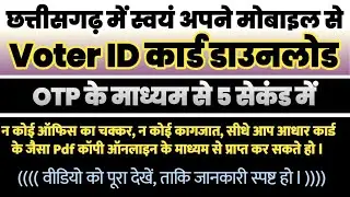 अपने मोबाइल से Voter ID कार्ड डाउनलोड करें l  Chhattisgarh Voter ID Card Download Karen 2024