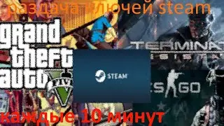 GTA V раздача ключей steam. №130. GTA 5, CS GO и многие другие игры.
