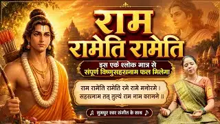 Ram Rameti Rameti | राम रामेति रामेति | Powerfull Mahamantra | Priya Dhodi | Dipesh Dhodi