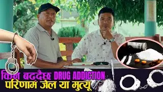 लागुपदार्थ दुव्र्यासन भनेको एक रोग हो । उपचार गरे व्यक्तिलाई पुर्नस्थापना गर्न सकिन्छ ।MY ONLINE TV|