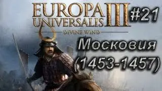 Европа 3 Московия (1453 - 1457 гг.) #21 || Альтернативная история России