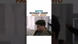 Внутри молодых людей растёт нечто