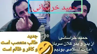 گریه و چیغ قومندان طالبان حمید خراسانی از دست گروه تالبان 🤣 The Afghan Taliban is racist🤦