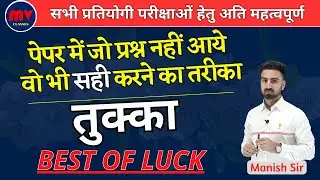 BEST OF LUCK || Method to solve even those questions which you did not answer in paper