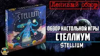 Стеллиум | Stellium | Обзор настольной игры