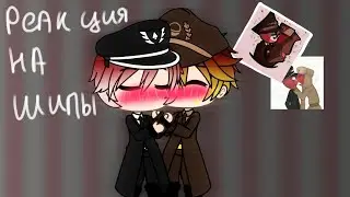 🏳️‍🌈Реакция на шипы Рейха и СССР🏳️‍🌈/❤️Гача Лайф❤️/💜Гача Лайф на русском💜/🖤Феникс🖤