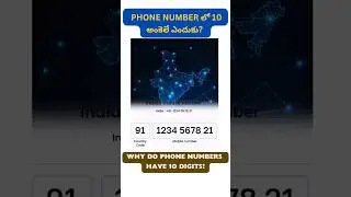 Phone Number లో 10 అంకెలే ఎందుకు? | Why do Phone numbers have 10 digits ?