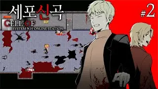 이거 좀비물이였어!? 쫄보들이 플레이하는 세포신곡!! [세포신곡(細胞神曲) 더빙플레이 2화]
