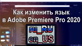 Поменяй язык в Premiere Pro за минуту!