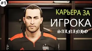✸ КАРЬЕРА ЗА ИГРОКА - САЛНИНЬО НОВАЯ МОЛОДАЯ ЗВЕЗДА!