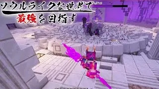 【ゆっくり実況】ソウルライクな世界で最強を目指すマインクラフト＃36【Minecraft】