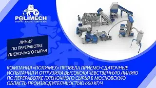 Приемо-сдаточные испытания линии по переработке пленочного сырья производительностью 600 кг/ч.