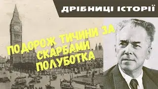Як скарби Полуботка врятували життя Павлу Тичині
