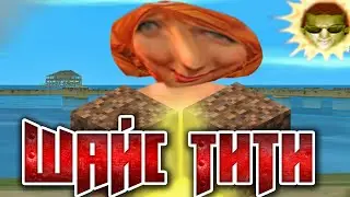 GTA Vice City - Шайс Тити (ч. 1)