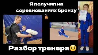 тренер всегда найдет ошибки! Что думает тренер о моем выступлении на соревнованиях?