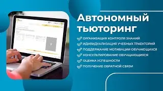 Автономный тьюторинг как способ снижения трудоемкости ведения электронных курсов