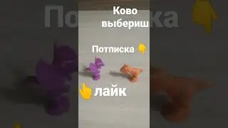 ково выбериш