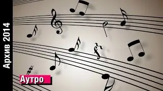 Музыка из аутро // Архив 2014