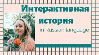 Интерактивная история