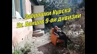 Заброшки Курска. Улица Бойцов 9-ой дивизии