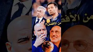 من المدرب الفائز بـ الكرة الذهبية ؟🤔 بيب أم انشيلوتي أم الونسو أم دي لافوينتي ⁉️