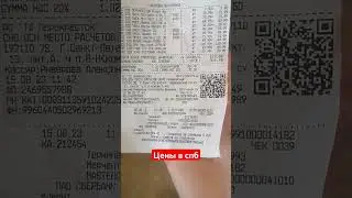 #цены на продукты в #санктпетербург