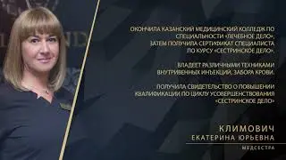 Климович Екатерина Юрьевна