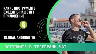 🎚 КАКИЕ ИНСТРУМЕНТЫ ВХОДЯТ В GLOBAL ANDROID 15
