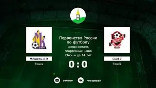 СШ «Кедр-Мишель и К» (Томск) - СШ17 (Томск)
