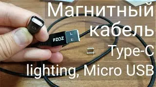PZOZ Магнитный кабель Micro usb Type C и lighting Быстрая Зарядка