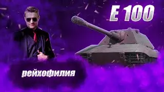 🔴Е 100 | СУНДУК МЕРТВЕЦА? 