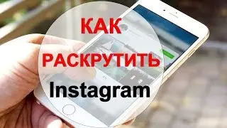 Как раскрутить Инстаграм самостоятельно