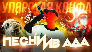 УПОРОТАЯ КОНФА: ПЕСНИ ИЗ АДА (FL STUDIO)