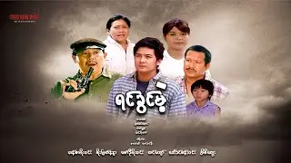 ရင်ခွင်မဲ့(ဒါရိုက်တာ-ရွှေဇင်မင်း)ဟန်ဇာမိုးဝင်း စိုးမြတ်န္ဒာ