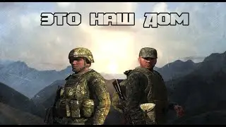 Arma 2 | Arma Project - Это наш дом