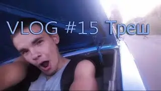 Vlog #15 | Треш