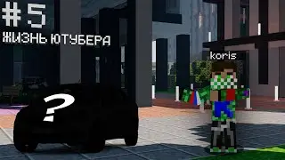 Жизнь ютубера #5