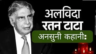 रतन टाटा जी के अनसुने किस्से: जाने