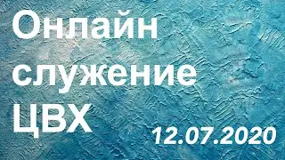 Онлайн служение ЦВХ – 12.07.2020