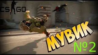 ТИПО МУВИК №2 КЕК )