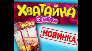 Хватай-ка 3 игры